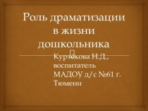 Роль драматизации в жизни дошкольника презентация