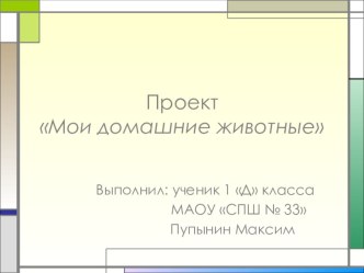 Презентация  Мои домашние животные презентация к уроку по окружающему миру (1 класс)