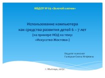 ИКТ в детском саду презентация к уроку (подготовительная группа) Использование компьютера как средства развития детей 6 – 7 лет (на примере НОД : Искусство Жостова)