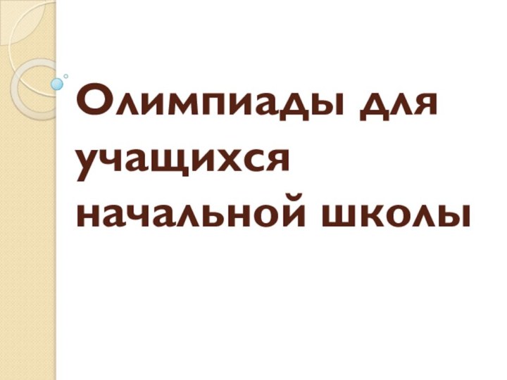 Олимпиады для  учащихся начальной школы