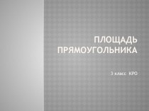 Математика 3 класс КРО. Площадь прямоугольника. презентация к уроку по математике (3 класс)