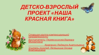 Детско-взрослый проект Наша Красная книга проект (старшая группа)