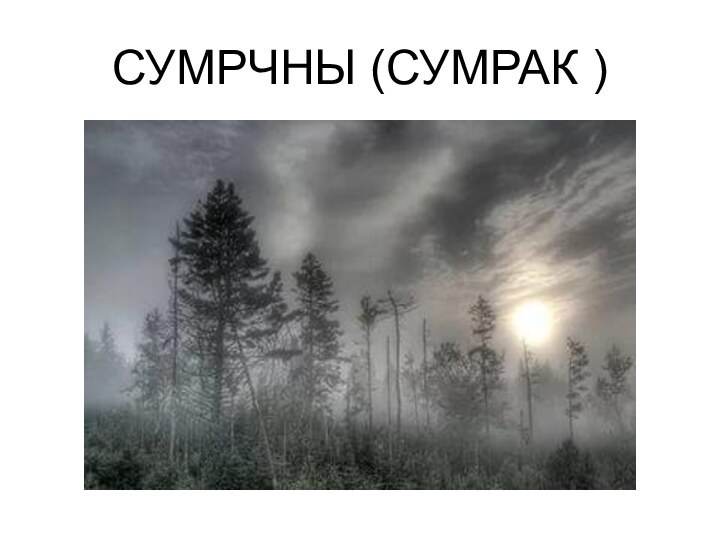 СУМРЧНЫ (СУМРАК )