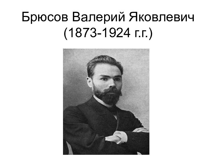 Брюсов Валерий Яковлевич (1873-1924 г.г.)