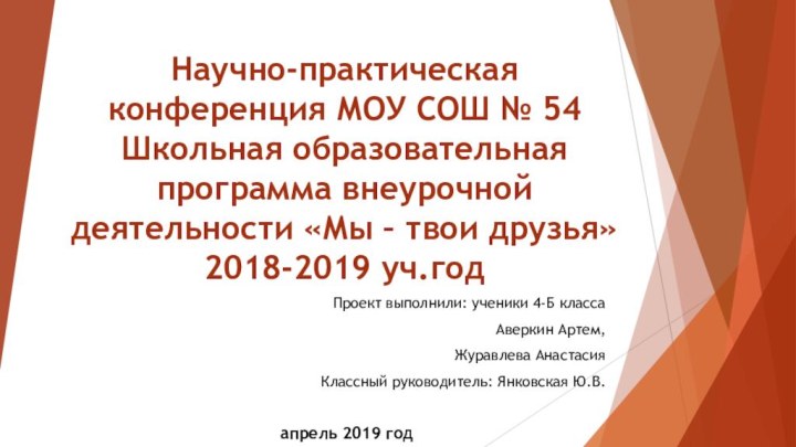 Научно-практическая конференция МОУ СОШ № 54 Школьная образовательная программа внеурочной деятельности «Мы