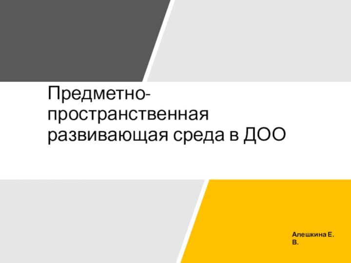 Предметно- пространственная развивающая среда в ДООАлешкина Е.В.