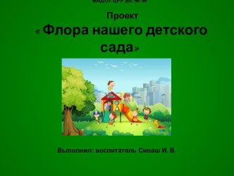 Экологический проект Флора нашего детского сада проект по окружающему миру (подготовительная группа)