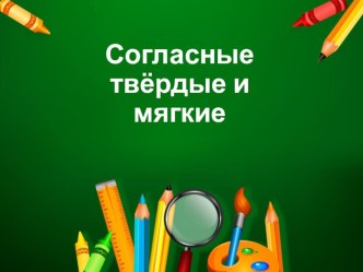 Твёрдые и мягкие согласные звуки. презентация к уроку по чтению (1 класс)