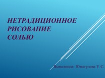 Организованная образовательная деятельность Зимняя сказка (нетрадиционная техника рисования) план-конспект занятия по рисованию (подготовительная группа) по теме