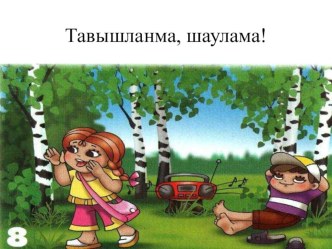 Занятие:Әйдәгез урманга һәм кырга - табигать китабын укырга.” план-конспект занятия по развитию речи (старшая группа) по теме