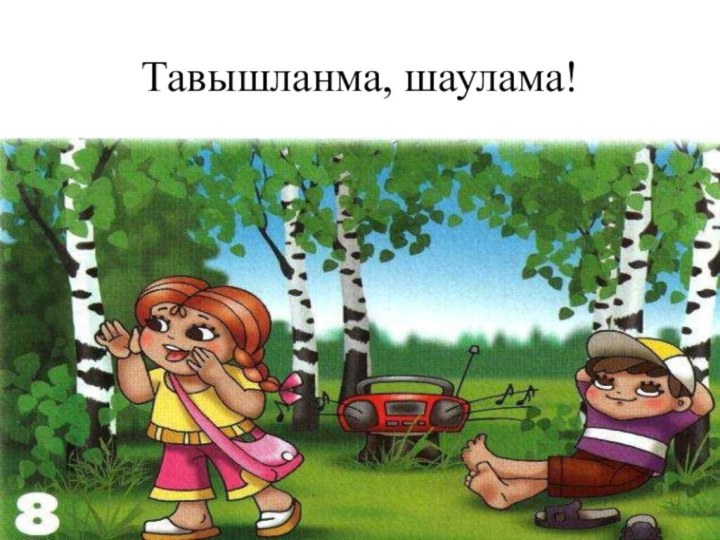 Тавышланма, шаулама!