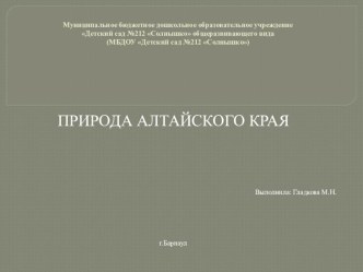 Природа Алтайского края презентация занимательные факты по окружающему миру (старшая группа)