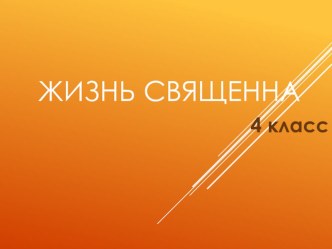 Презентация к уроку по ОРКСЭ презентация к уроку (4 класс)