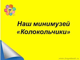 Коллекция колокольчиков занимательные факты по окружающему миру (средняя группа) по теме