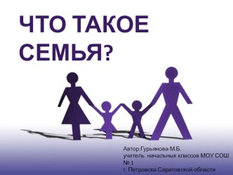 что такое семья презентация к уроку (3 класс) по теме