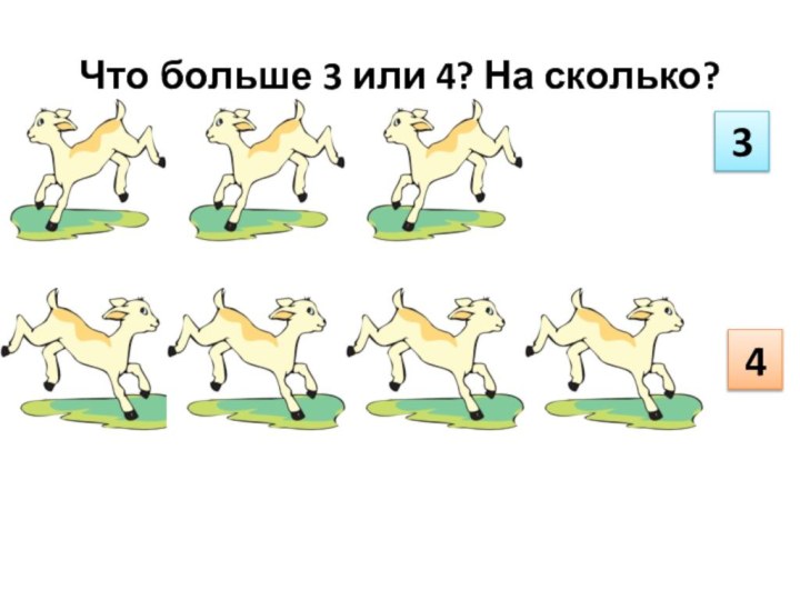 Что больше 3 или 4? На сколько?34