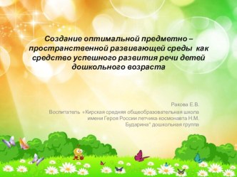 Создание оптимальной предметно-пространственной развивающей среды как средство успешного развития речи детей дошкольного возраста. презентация