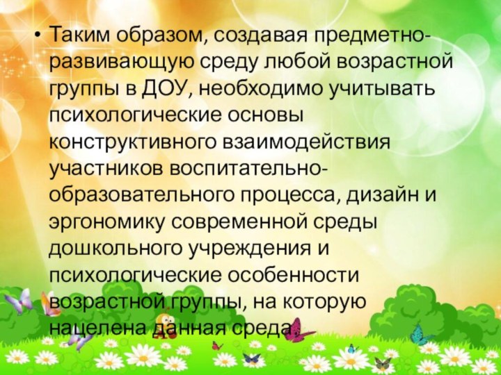 Таким образом, создавая предметно-развивающую среду любой возрастной группы в ДОУ, необходимо учитывать