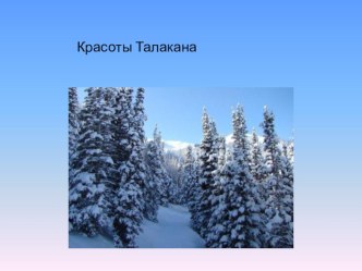 презентация Мой родной поселок Талакан  презентация к занятию по окружающему миру (подготовительная группа)