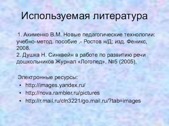 Используемая литература  1. Акименко В.М. Новые педагогические технологии: учебно-метод. пособие .-