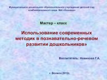 Презентация Использование современных методик в формировании познавательно-речевого развития дошкольников презентация к занятию (средняя группа) по теме