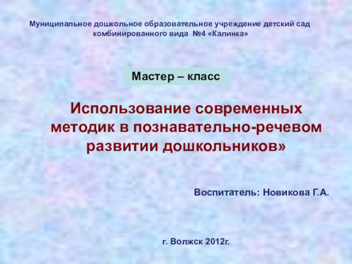 Использование современных методик в познавательно-речевом развитии дошкольников»Муниципальное дошкольное образовательное учреждение детский сад