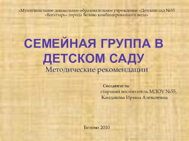 СЕМЕЙНАЯ ГРУППА В ДЕТСКОМ САДУ«Муниципальное дошкольное образовательное учреждение «Детский сад №55 «Богатырь»