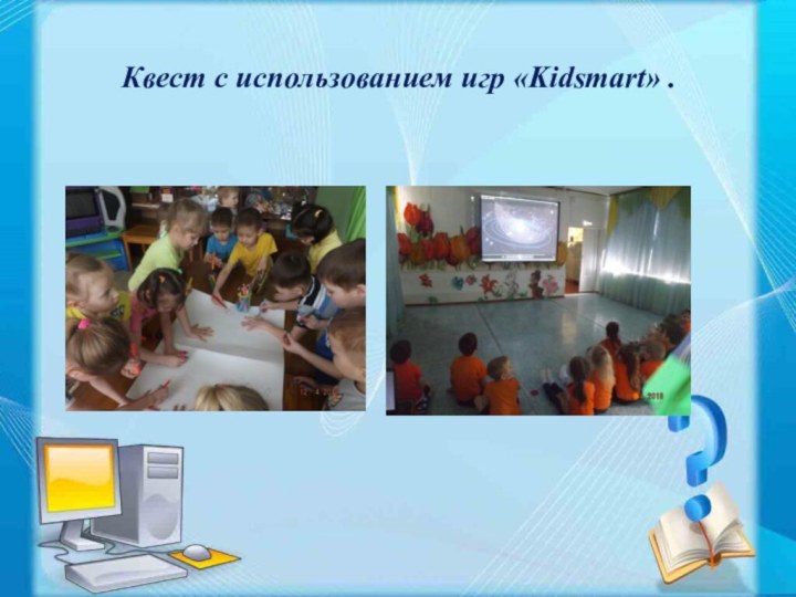 Квест с использованием игр «Kidsmart» .