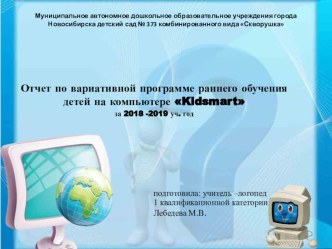 Отчет по вариативной программе раннего обучения детей на компьютере Kidsmart. презентация к уроку по информатике (подготовительная группа)