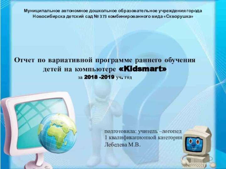 Муниципальное автономное дошкольное образовательное учреждения города Новосибирска детский сад № 373 комбинированного