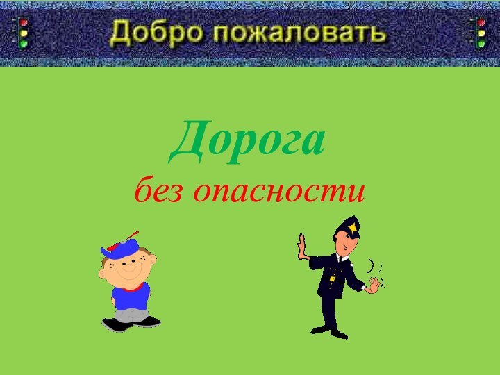 Дорогабез опасности