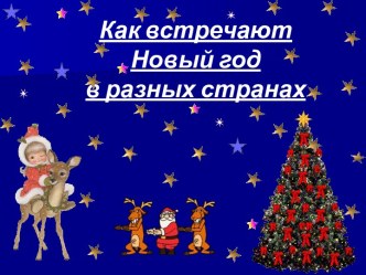 Как встречают Новый год в разных странах презентация по окружающему миру