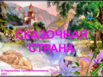 Презентация Сказочная страна презентация к уроку по теме