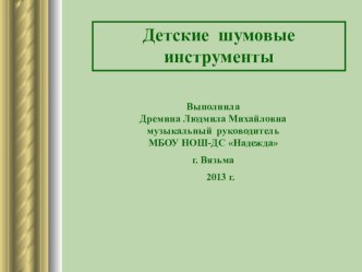Презентация Детские шумовые инструменты презентация к уроку (подготовительная группа) по теме