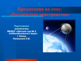 Презентация Космос презентация к уроку по окружающему миру (старшая группа)