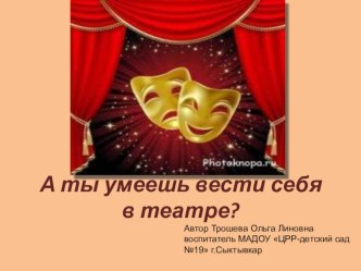А вы умеете вести себя в театре? презентация к уроку (старшая группа)