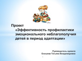 Презентация проекта Эффективность профилактики эмоционального благополучия детей в период адаптации презентация к уроку (младшая группа)