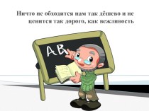 Классный час : Ничто не обходится нам так дешево и не ценится так дорого, как вежливость классный час (3 класс)