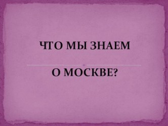 Что мы знаем о Москве презентация к уроку по окружающему миру