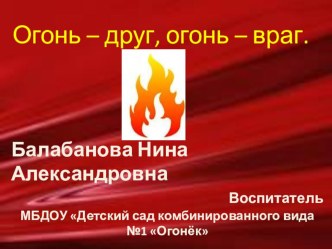 Огонь-друг, огонь -враг! презентация к уроку по окружающему миру (подготовительная группа)