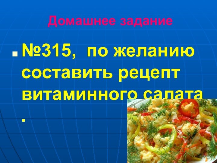 Домашнее задание№315, по желанию составить рецепт витаминного салата .