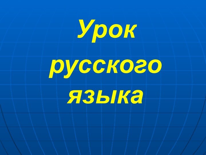 Урок русского языка