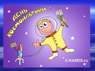 Сценарий досуга Космическое путешествие для старшей группы план-конспект занятия (старшая группа)