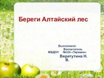 Презентация  Береги Алтайский лес презентация к уроку (старшая группа)