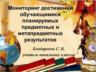 Мониторинг достижений обучающихся методическая разработка (4 класс) Мониторинг достижения обучающимися планируемыхпредметных и метапредметных результатовосвоения основной образовательной программыМониторинг достижения обучающимися планируемых предметных и