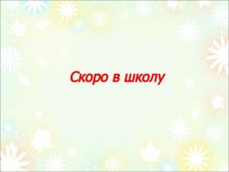 skoro v shkolu
