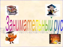 Занимательный русский язык презентация к уроку по русскому языку (1, 2 класс)