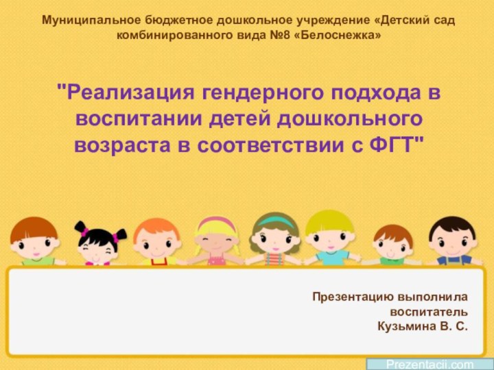 Презентацию выполнила воспитатель  Кузьмина В. С.Prezentacii.comМуниципальное бюджетное дошкольное учреждение «Детский сад