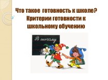 Родительское собрание Готовность детей к школе. Критерии готовности консультация (подготовительная группа)