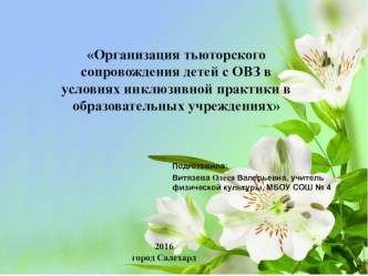 Выступление на курсах тьюторов г. Салехард 2016. Организация тьюторского сопровождения детей с ОВЗ в условиях инклюзивной практики в образовательных учреждениях презентация к уроку